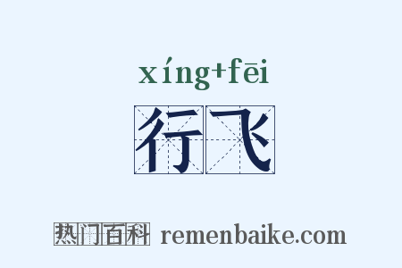 行飞是什么意思的图片